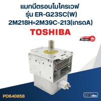 ราคา แมกนีตรอนไมโครเวฟ TOSHIBA รุ่น ER-G23SC(W) #2M39C-213(เกรดA) (24801586786)
