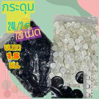 ราคา กระดุมราคาถูกยกห่อ 720 เม็ด กระดุม 24 L/2 รู สีขาว/ดำ ขยสด 15 มิล (1.5 ซ.ม.) (26540736696)