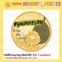 ราคา สติกเกอร์/ฉลากสินค้า/โลโก้ ขนุนอบกรอบ ผลิตภัณฑ์เกี่ยวกับขนุน แบบวงกลม ไดคัทกันน้ำ พร้อมใช้งาน (13273631840)