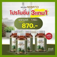 ราคา พลูคาวสกัดแคปซูล โปรพิเศษ3แถม1 สมุนไพรแท้ 100% (4กระปุก) (24360462566)