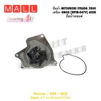 ราคา ปั้มน้ำ MITSUBISHI STRADA 2800 เครื่อง 4M40 (WPM-047V) AISIN ปั้มน้ำรถยนต์ (19805424762)