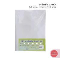 ราคา กระดาษอาร์ตมัน เอสซี SC อาร์ตมัน 2 หน้า ขนาด A4 (130 แกรม / 160 แกรม / 190 แกรม / 210 แกรม) บรรจุ 50 แผ่น จำนวน 1 ห่อ (25901963411)