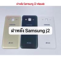 ราคา ฝาหลัง Samsung J2 พร้อมส่ง (5069608454)