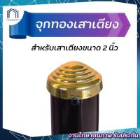 ราคา จุกทอง ใส่หัวเตียงและท้ายเตียง สีทอง (7173108846)