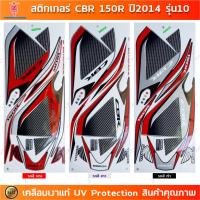 ราคา สติกเกอร์ CBR 150R ปี 2014 รุ่น 10 สติกเกอร์มอไซค์ Honda CBR 150R ปี 2014 รุ่น 10 เคลือบเงาแท้ (25201365024)