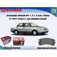 ราคา ผ้าเบรคหน้า NISSAN NX 1.6 Coupe ปี 1991-1993 (1 ชุด) BREMBO BLACK (11925112841)
