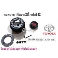 ราคา *ส่งเร้ว* T-12 คอบางพวงมาลัยสำหรับรถโตโยต้า ปี1988-05,โคโรล่า AE-90,AE-100,AE-110,AE101 (3 ห่วง),โคโรน่า ST-171(หน้ายิ้ม (17697571936)