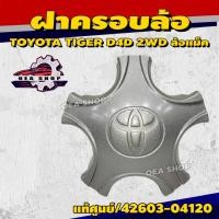 ราคา ฝาครอบล้อ ฝาครอบดุมล้อ TOYOTA TIGER D4D 2WD ล้อแม็ค แท้เบิกศูนย์ รหัสสินค้า 42603-04120 (44073081455)