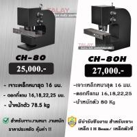 ราคา เจาะรูไฮดรอลิค สำหรับเจาะเหล็กบีม CH-80H (3486573223)