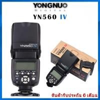 ราคา YONGNUO YN560 IV Flash ระบบ Manual GN 58 ใส่กล้องได้ทุกรุ่น รับประกัน สินค้า 6เดือน (1343289909)