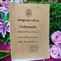 ราคา หลักสูตรสถานศึกษา โรงเรียนสมเด็จ กลุ่มสาระการเรียนรู้ ภาษาต่างประเทศ ช่วงชั้นที่ 2 ชั้น ป.4-6 54 หน้า_(หายาก! พร้อมส่ง) (22475212266)