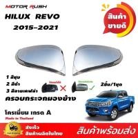 ราคา ครอบกระจกมองข้างโครเมียม TOYOTA HILUX REVO 2015-2021 ชุดแต่งครอบกระจก ชุดแต่งรถโครเมียม (23810388623)