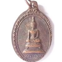 ราคา เหรียญหลวงพ่อเสือ วัดตาก๋อย จ.อุดรธานี (43167488353)
