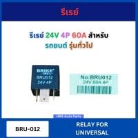 ราคา รีเรย์ 1 ชิ้น BRU-012 ขนาด 24V 4P 60A สำหรับ UNIVERSAL รถยนต์ รุ่นทั่วไป BRU012 BRIKE รีเลย์ ลีเลย์ รีเลย์ไฟเลี้ยว ส่งไว (41060404096)