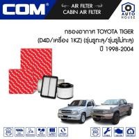 ราคา กรองอากาศ TOYOTA TIGER ไทเกอร์ D4D 2.5E,2.5J ปี 1998-2003 / 3.0 5L เครื่อง 1KZ รุ่นรูทะลุ,รุ่นรูไม่ทะลุ ปี 1998-2004 (17670652690)