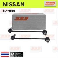 ราคา 333 / 3L-N150 / ลูกหมากกันโคลงหน้า NISSAN TEANA J32 ปี 2007-On / J33 ปี 2011-2013 นิสสัน เทียน่า / ขนาด ยาว A 300 mm.... (27852959160)