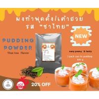 ราคา ผงพุดดิ้ง/เต้าฮวย รสชาไทย ซองเล็ก ทำพุดดิ้งได้ 820 กรัม (19477677566)