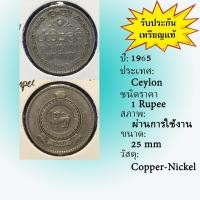 ราคา No.61824 ปี1965 Ceylon ศรีลังกา(เก่า) 1 Rupee เหรียญต่างประเทศ เหรียญเก่า หายาก น่าสะสม ราคาถูก (29933615720)