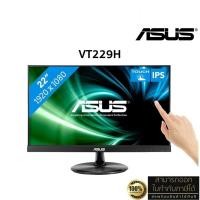 ราคา ASUS Touch Screen Monitor รุ่น VT229H 21.5" IPS (10 Point touch, 1080p, HDMI, VGA, SPK) 60Hz ประกัน ASUS 3 ปี (29216270248)