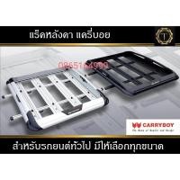 ราคา แร็คหลังคา แครี่บอย carryboy CB-550N ทุกขนาด *สิ้นค้ามาพร้อมคานขวาง*และชุดล็อคตัวยูใส่กับคานลอย #แร็คหลังคา (14395671873)