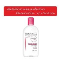 ราคา เช็ดเครื่องสำอาง Bioderma Crealine(Sensibio) H2O Solution Micellaire 500 ml. (26286305)
