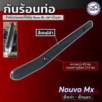 ราคา นูโว กันร้อนข้างท่อ nouvo mx งานเคฟล่า ครอบท่อกันร้อน ตัวนอก Nouvo MX (19962548469)