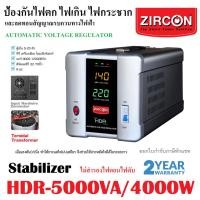 ราคา STABILIZER:HDR 5000VA ZIRCONเครื่องควบคุมแรงดันไฟกันไฟตกไฟเกินไฟกระชาก(ไม่สำรองไฟตอนไฟดับ)ประกัน 2ปี (24078800234)