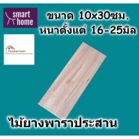 ราคา SMART HOME ไม้ยางพาราประสาน กว้าง 10ซม. ยาว 30ซม. หนาตั้งแต่ 16-25มิล ใช้ทำ ชั้นวางของ ไม้อัด (23162018474)