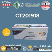 ราคา CT201918 (2.5K) ( 1 กล่อง ) หมึกพิมพ์เลเซอร์ Fuji Xerox DocuPrint P255d/P255dw/M255df/M255z (16231728447)