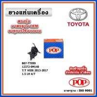 ราคา POP ยางแท่นเครื่อง ตัวซ้าย TOYOTA ALL NEW VIOS Gen3 1500cc. A/T ปี 13-17 มาตรฐานเทียบแท้ OEM (18890163278)