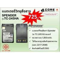 ราคา แบตเตอรี่วิทยุสื่อสาร SPENDER รุ่น TC-144HA / 245HA (1,800 mAh) ของแท้ (7843260442)