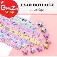 ราคา กระดาษพับดาว ลายการ์ตูน แบบด้านเดียว ดาวแถบกระดาษ 540แผ่น สําหรับตกแต่ง งานDIY สินค้าพร้อมจัดส่ง (27907036998)