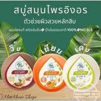 ราคา อิงอร สบู่สมุนไพร สูตรมะขามแท้ สูตรน้ำนมข้าว สูตรส้มมะละกอ ขนาด 160 กรัม (แพ็ค 4 ก้อน) (25086229692)