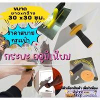 ราคา เกรียง เกียง จาน แผ่นรอง โป๊ว รอง ปูน ฉาบฝ้า กระบะ รอง ปูน ยิบซั่ม อุปกรณ์ ทำฝ้าฉาบเรียบ สกิม ผนัง ฝ้า (25915700159)