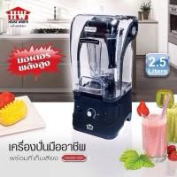 ราคา HOUSE WORTH เครื่องปั่นมือน้ำผลไม้อาชีพ HW-BDC18SP เครื่องปั่นพลังสูง เก็บเสียง (1680 วัตต์, 32000 รอบ/นาที) (41625653828)