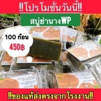 ราคา สบู่ย่านางWP 100ก้อนสบู่ทำความสะอาดผิวสวย ผิวเนียนกระจ่างใสทั่ว เรือนร่าง (28916221532)