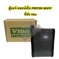 ราคา ตู้แอร์/คอยน์เย็น(EVAPORATOR) รถยนต์โปรตอน เซฟวี่(PROTON SAVVY) ยี่ห้อ VINN (13626906001)