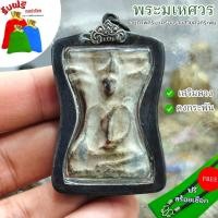 ราคา แถมฟรีสร้อยเชือก จี้ห้อยคอ พระมเหศวร กรุวัดพระศรี เลี่ยมกรอบเลสเงินเก่า อนุภาพครบ เครื่องรางสายคงกระพัน ป้องกันภัยอันตรา (25671575914)