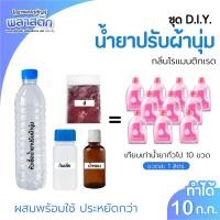 ราคา ชุด DIY หัวเชื้อน้ำยาปรับผ้านุ่ม ทำได้ 10 ลิตร กลิ่นโรแมนติกเรด ทำง่าย ได้เยอะ คุ้มค่า (26781578967)