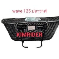 ราคา แท้ศูนย์ ตะกร้า honda wave 125 i ปลาวาฬ ตะกร้าหน้า เวฟ 125i ปลาวาฬ รถปี 2012-1017 พร้อมส่ง (24261396768)