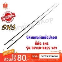 ราคา สินค้าเฉพาะ ปลายคันตีเหยื่อปลอม SNS River-Bass ฯลฯ (11626212123)