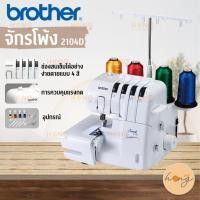 ราคา จักรโพ้ง SEWING MACHINE BROTHER #2104D [พร้อมส่งในไทย] (17493303723)