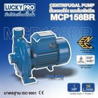 ราคา LUCKY PRO ปั๊มหอยโข่ง รุ่น LP-MCP158BR 1แรงม้า (29605170323)