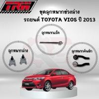 ราคา ‼️TRW‼️ ลูกหมาก TOYOTA VIOS ปี 2013 ลูกหมากแร็ค ลูกหมากกันโคลง ปีกนก ลูกหมากคันชัก ช่วงล่าง (25364675718)