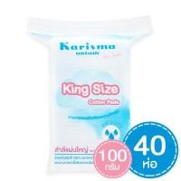 ราคา (1 ลัง = 40 ห่อ) สำลี แผ่นใหญ่ karisma ขนาด king size 100 g (12020101163)