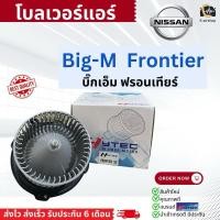 ราคา โบเวอร์ Blower นิสสัน บิ๊กเอ็ม ฟรอนเทียร์ 12V (Hytec Frontier) Nissan Big-M Frontier 12V มอเตอร์พัดลมแอร์ โบลเวอร์ (25713267075)