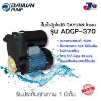 ราคา ปั๊มน้ำ, ปั๊มน้ำออโต้, ปั๊มอัตโนมัติ, ปั๊มเปลือย DAYUAN ไดเจน ADGP-370 รับประกัน 1 ปี (2315950483)
