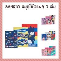 ราคา Sanrio สมุดโน๊ตแพค 3 เล่ม [ซานริโอ Kitty My Melody Little Twin Stars Kuromi ฺBadtz-Maru] (23300776165)