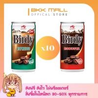 ราคา [ส่งฟรี-ส่งไว] เบอร์ดี้ กาแฟกระป๋องปรุงสำเร็จพร้อมดื่ม ขนาด 180 มล. X 10 กระป๋อง (24435880347)