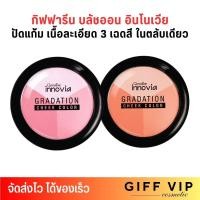 ราคา กิฟฟารีน บลัชออน เนื้อละเอียด อินโนเวีย ปัดแก้ม 3 เฉดสี ในตลับเดียว Giffarine Innovia Gradation Cheek Color (25888131474)